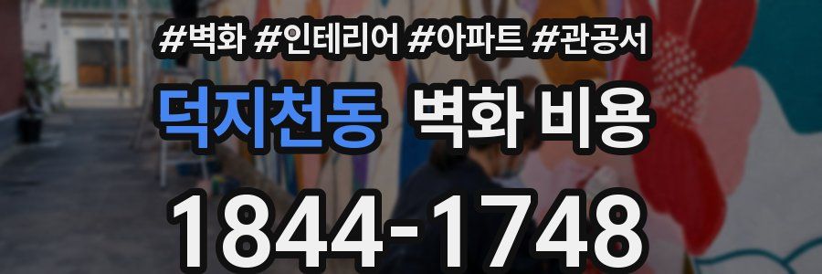 덕지천동 벽화 비용