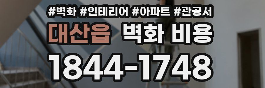 대산읍 벽화 비용