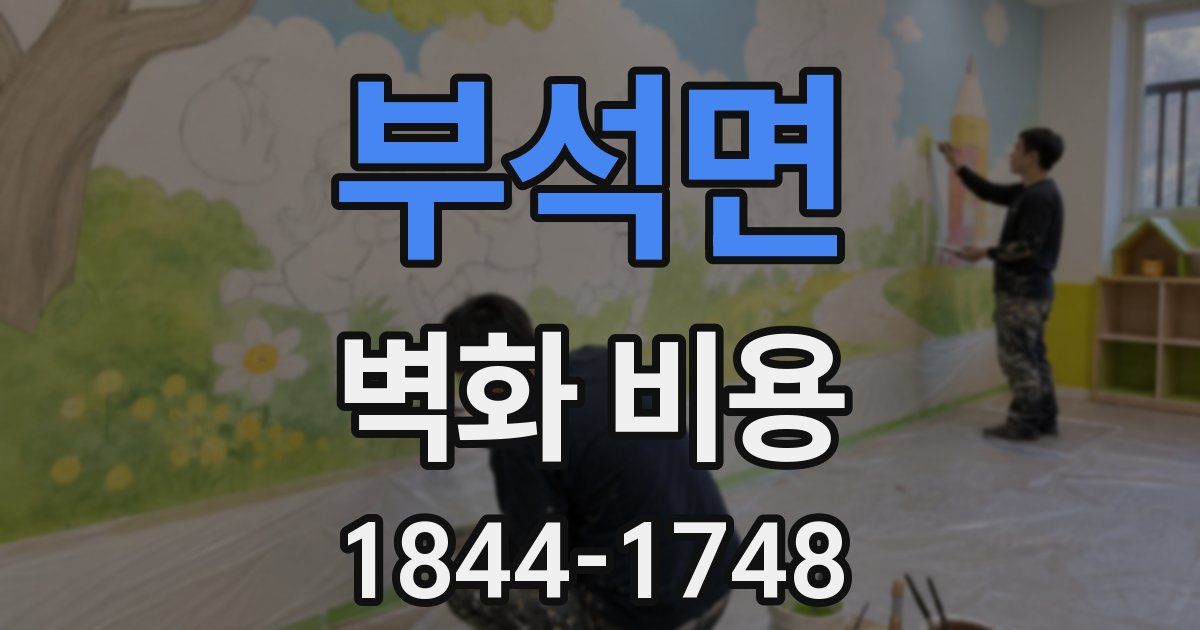 부석면 벽화 비용