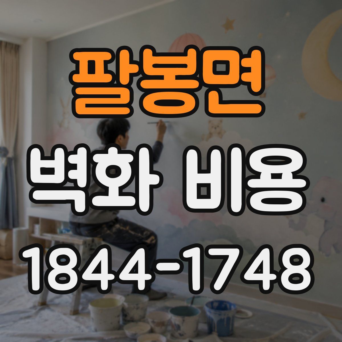 팔봉면 벽화 비용
