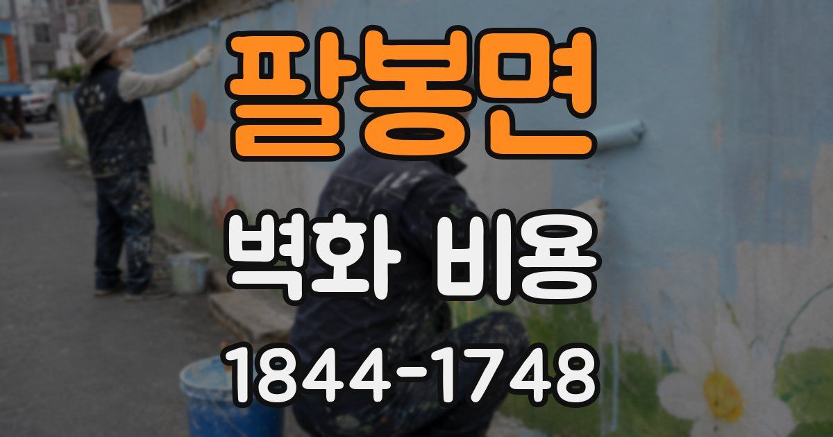 팔봉면 벽화 비용