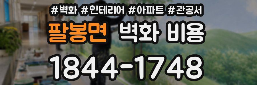 팔봉면 벽화 비용