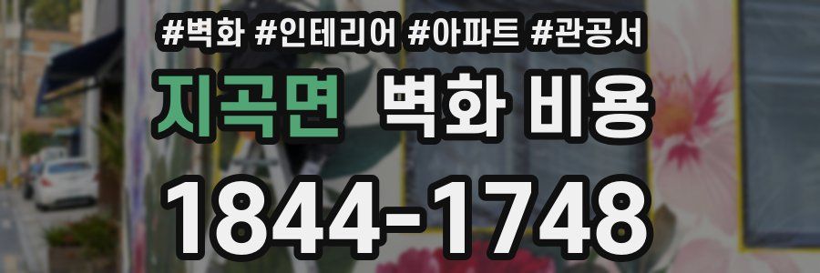 지곡면 벽화 비용