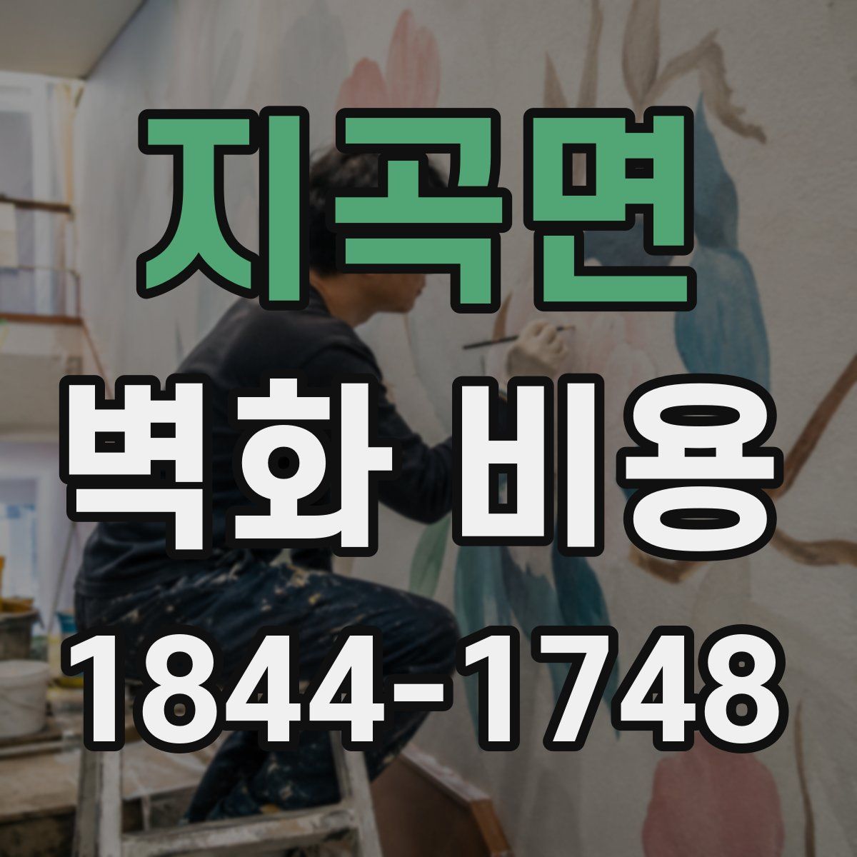 지곡면 벽화 비용