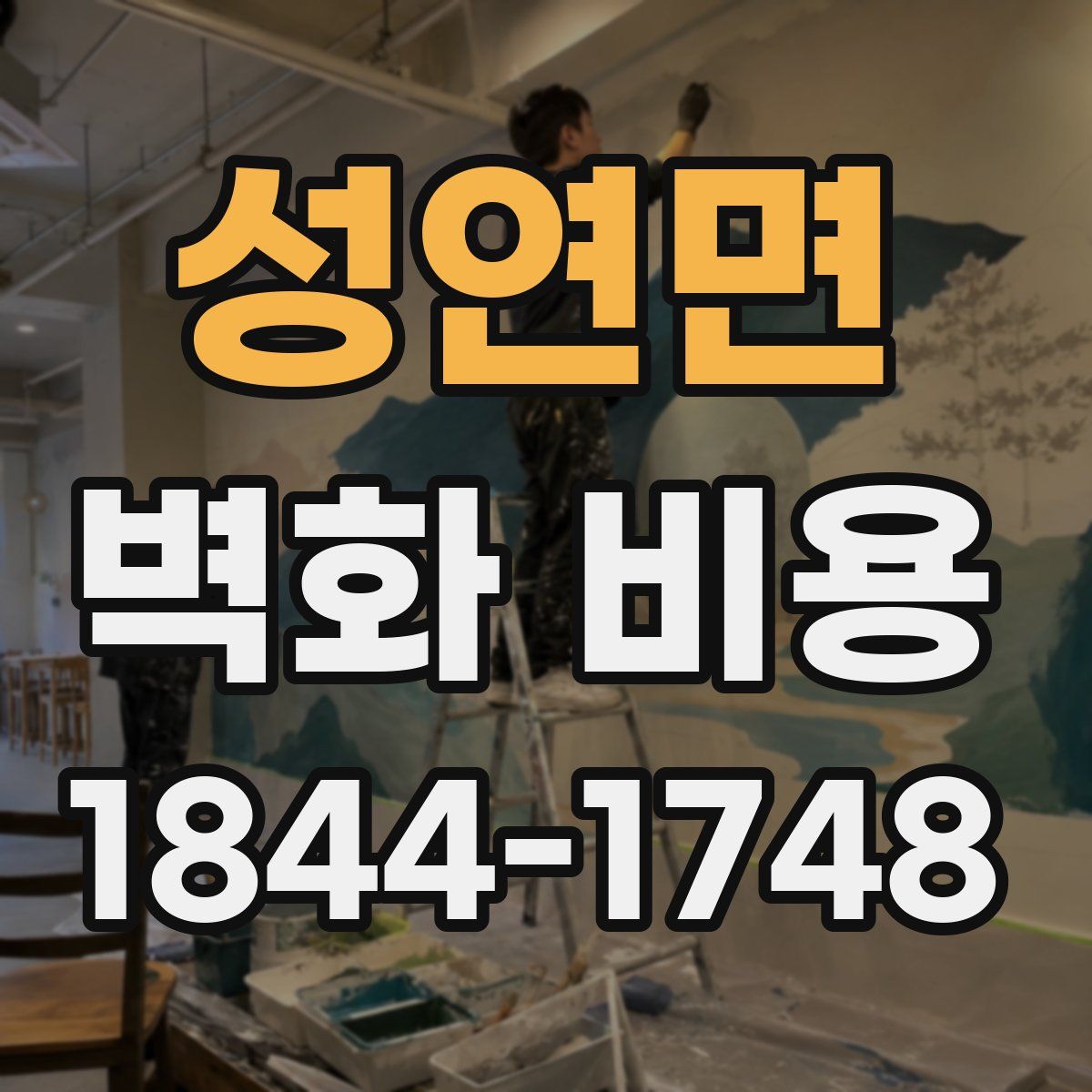 성연면 벽화 비용