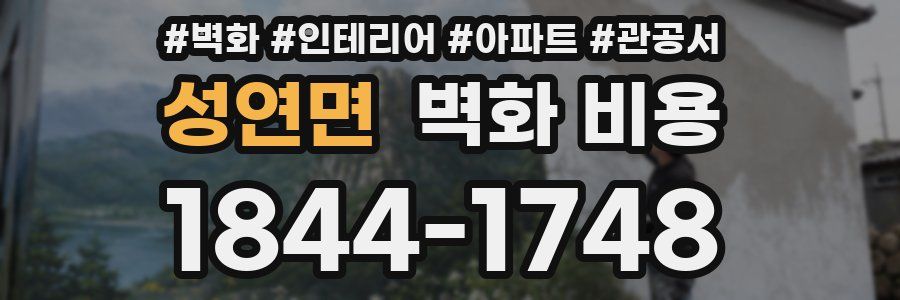 성연면 벽화 비용
