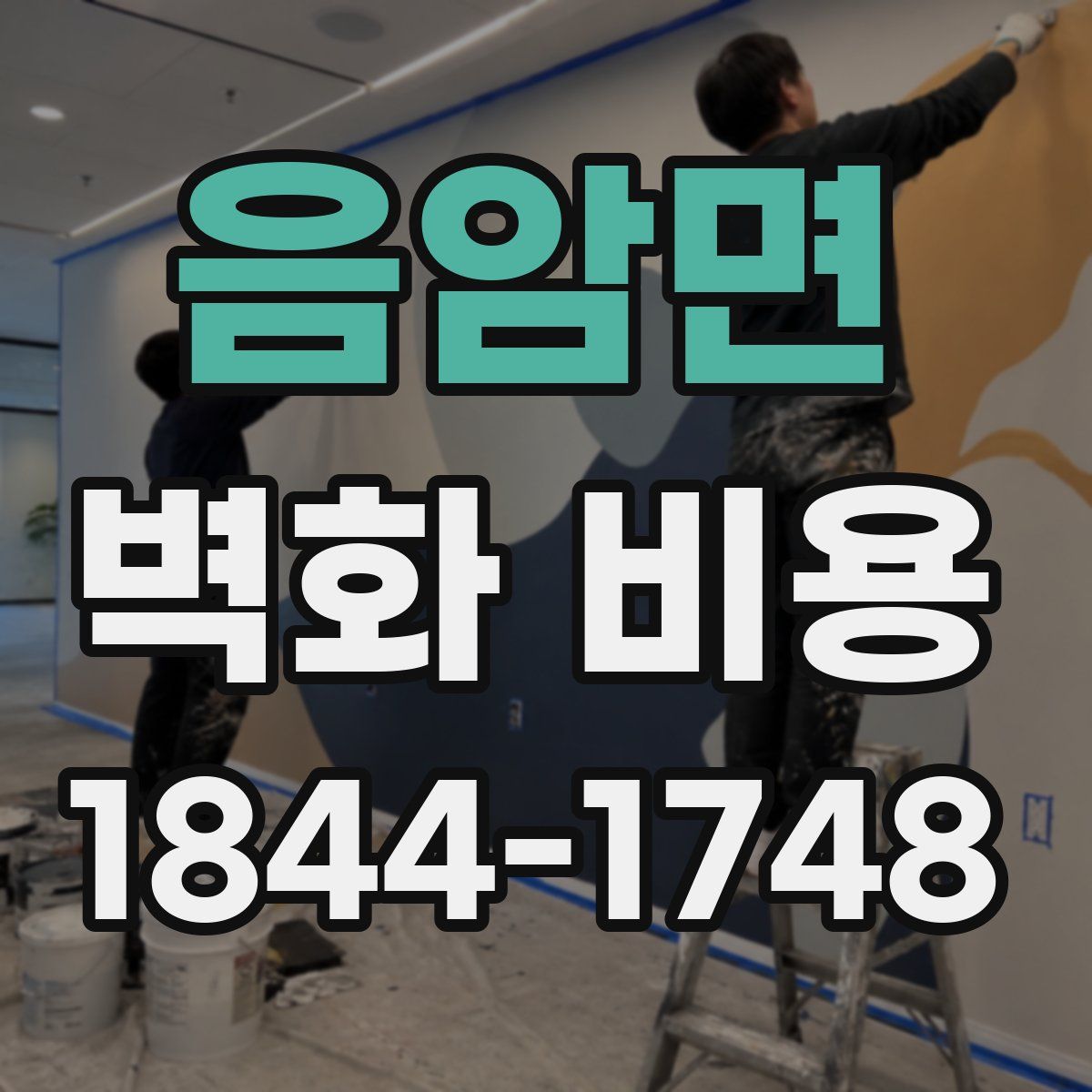 음암면 벽화 비용