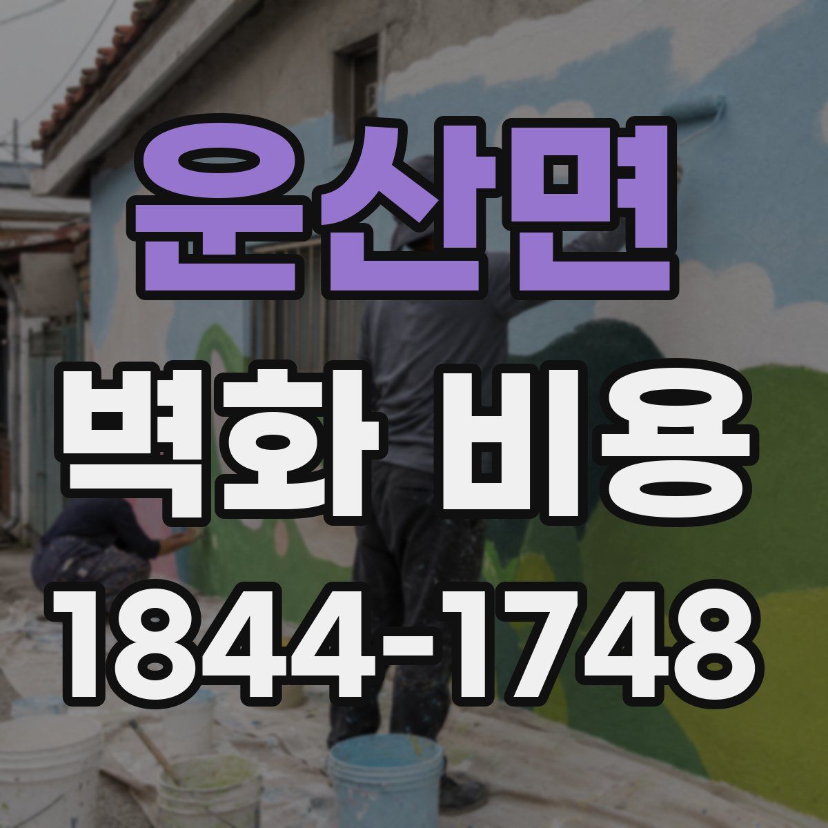운산면 벽화 비용