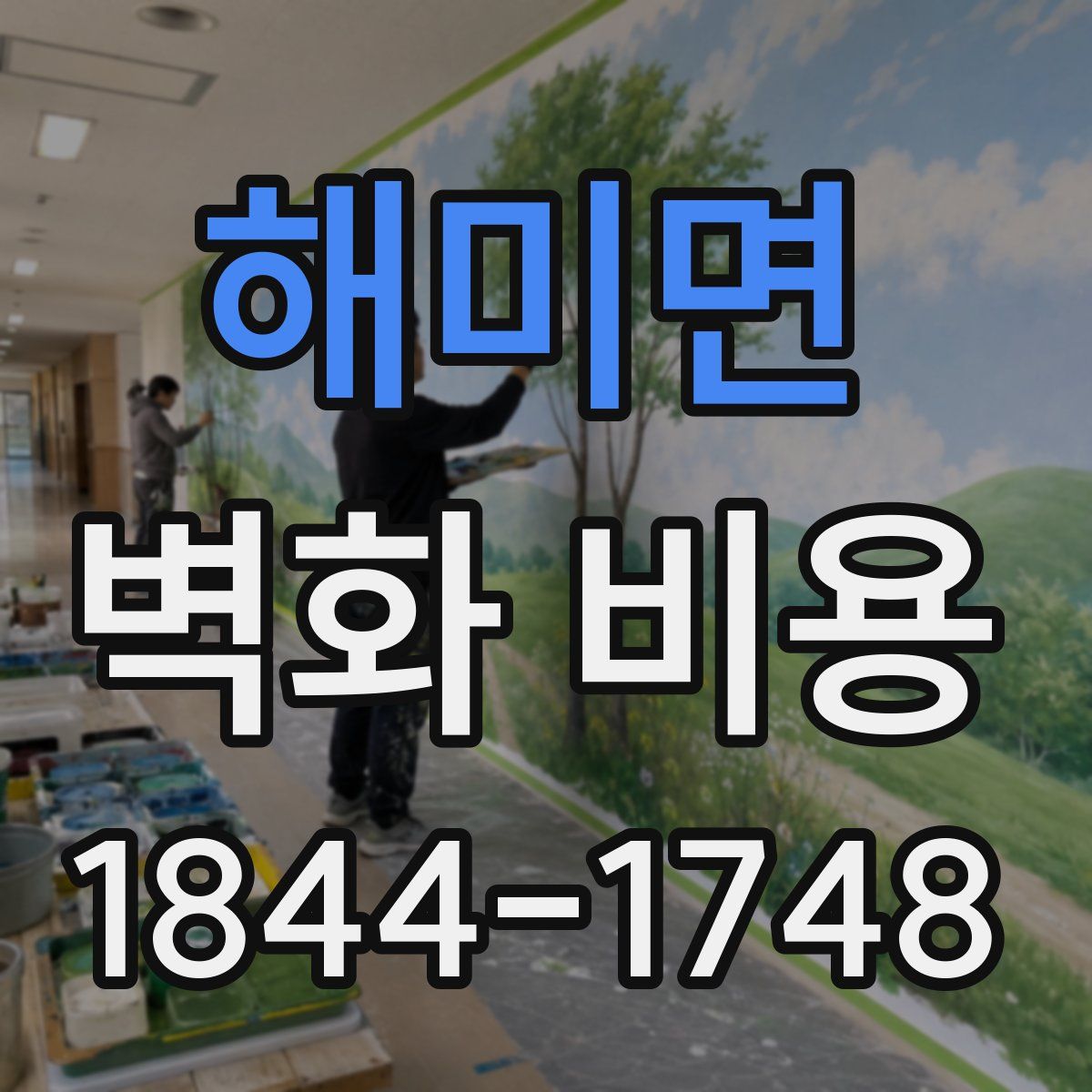 해미면 벽화 비용