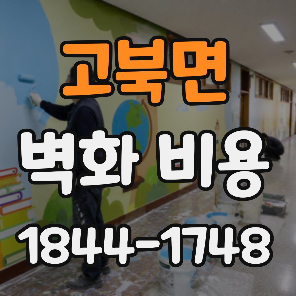 고북면 벽화 비용