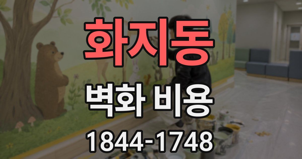화지동 벽화 비용