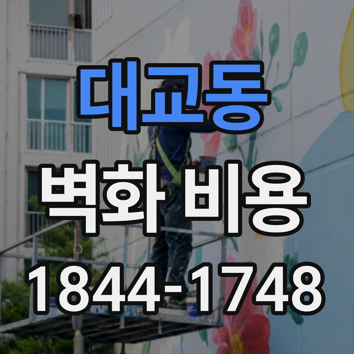 대교동 벽화 비용