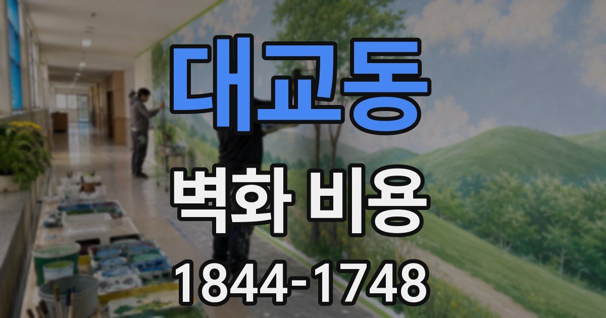 대교동 벽화 비용