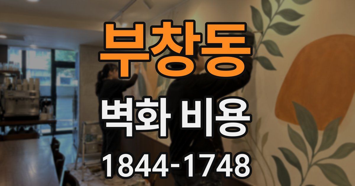부창동 벽화 비용