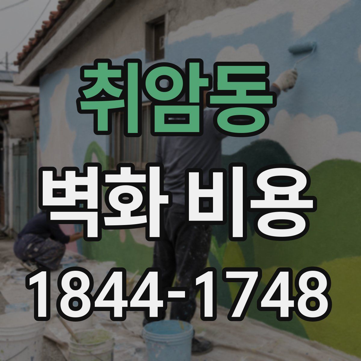 취암동 벽화 비용