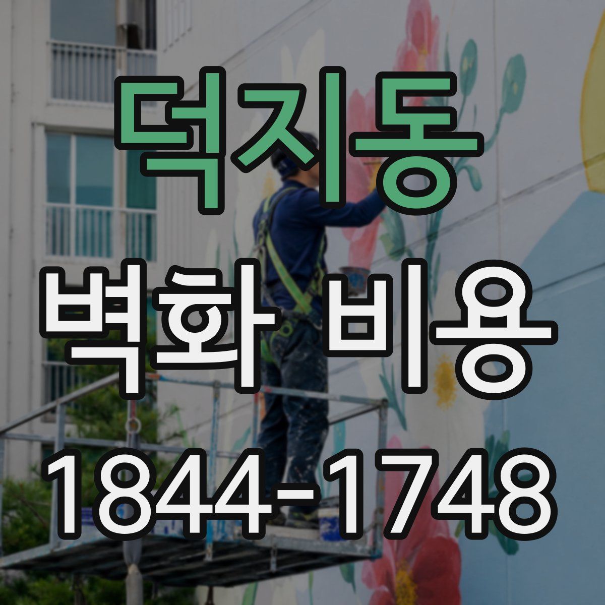 덕지동 벽화 비용