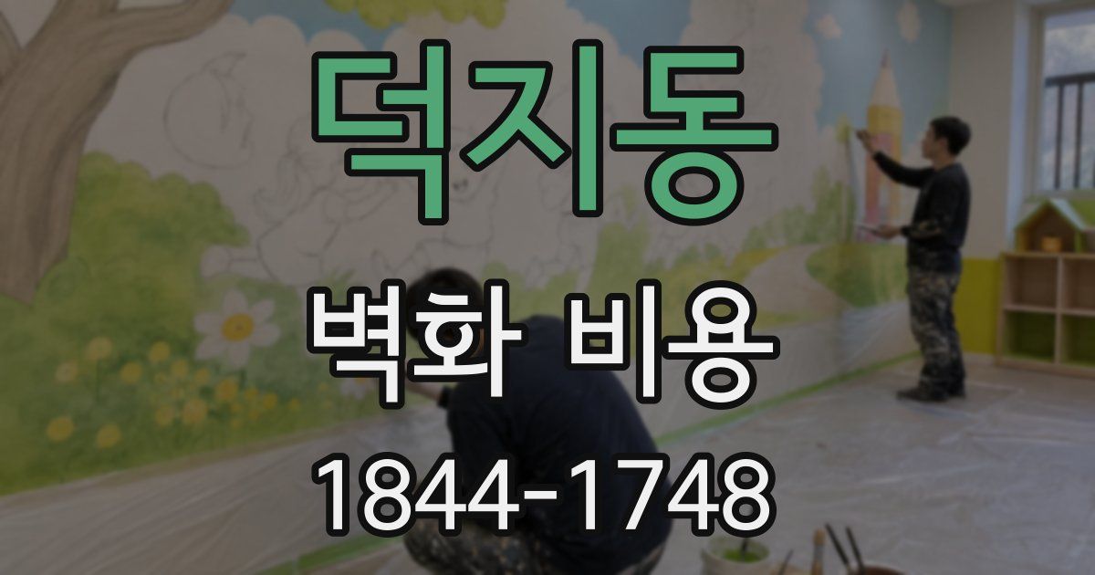 덕지동 벽화 비용