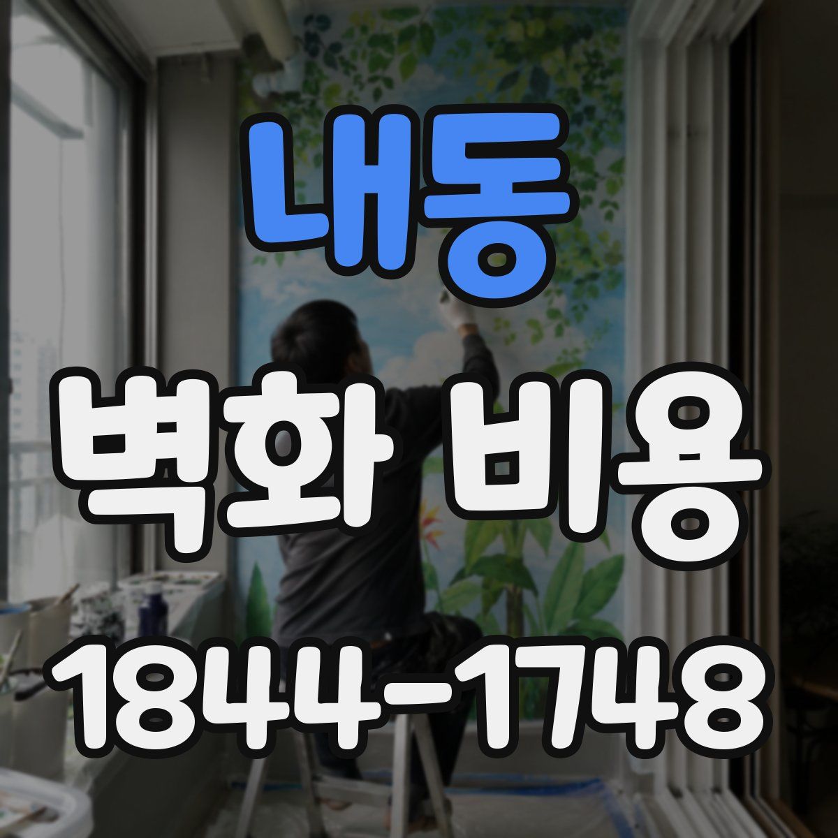 내동 벽화 비용