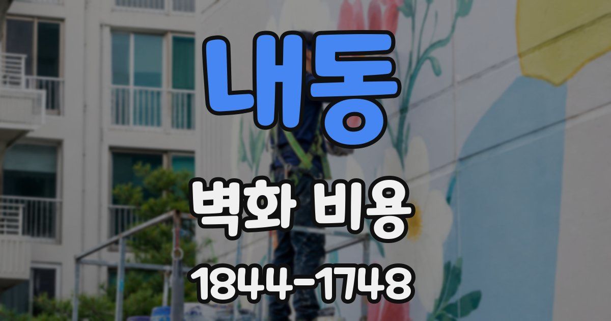 내동 벽화 비용