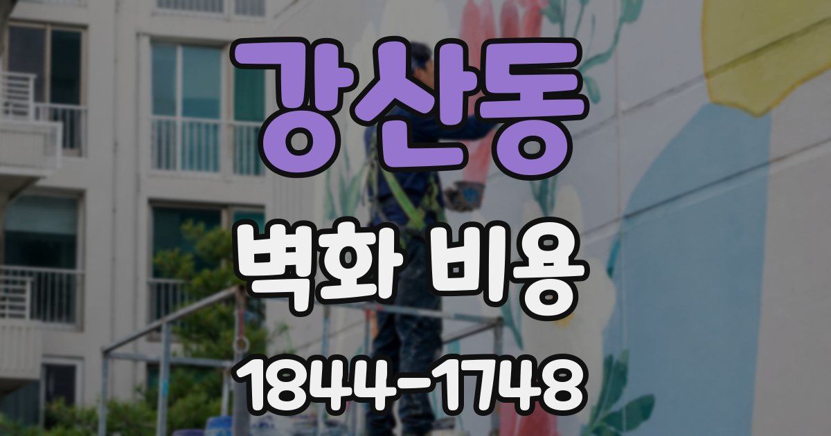 강산동 벽화 비용