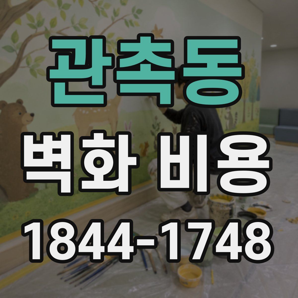 관촉동 벽화 비용