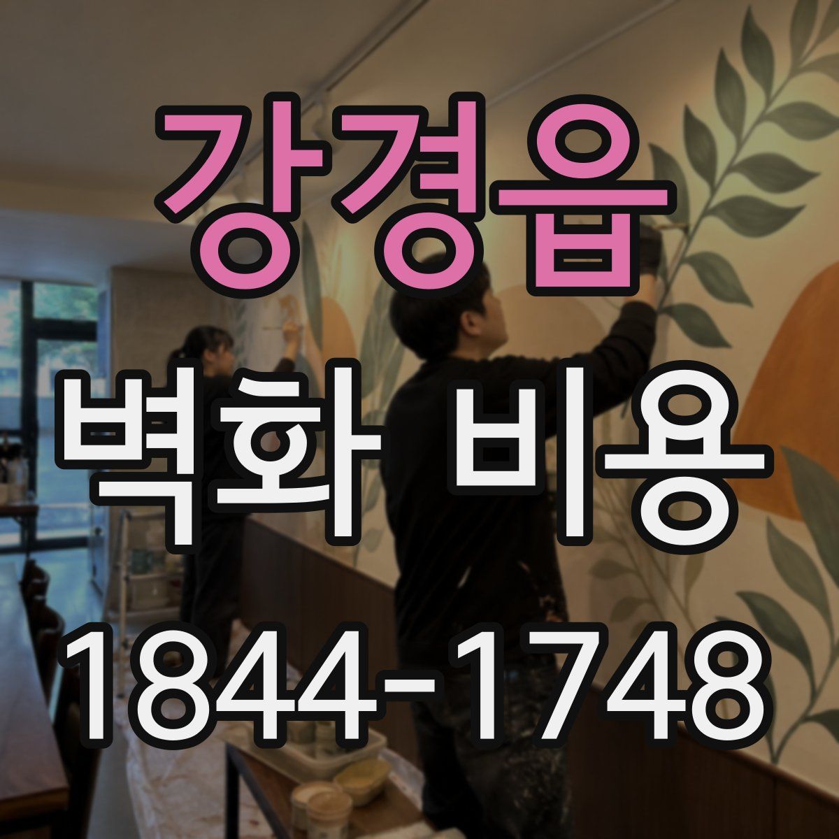 강경읍 벽화 비용
