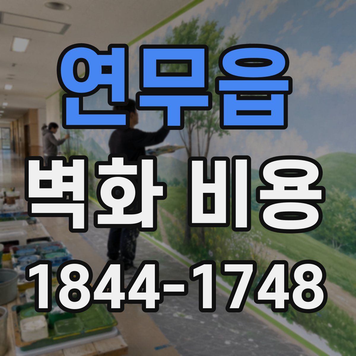 연무읍 벽화 비용