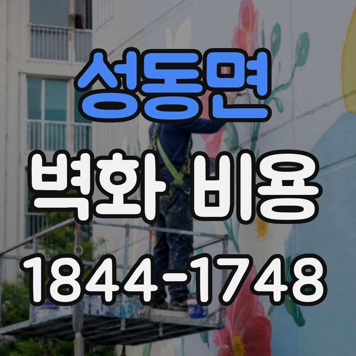성동면 벽화 비용