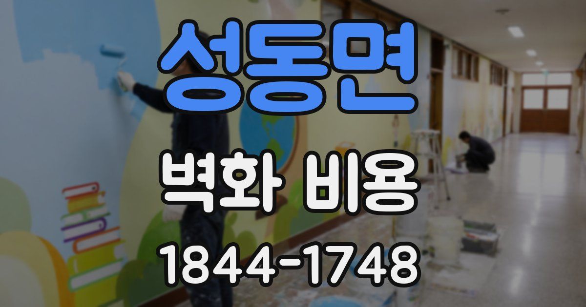 성동면 벽화 비용
