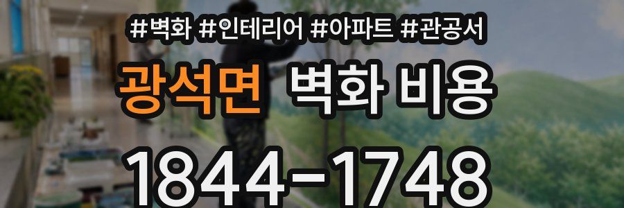광석면 벽화 비용