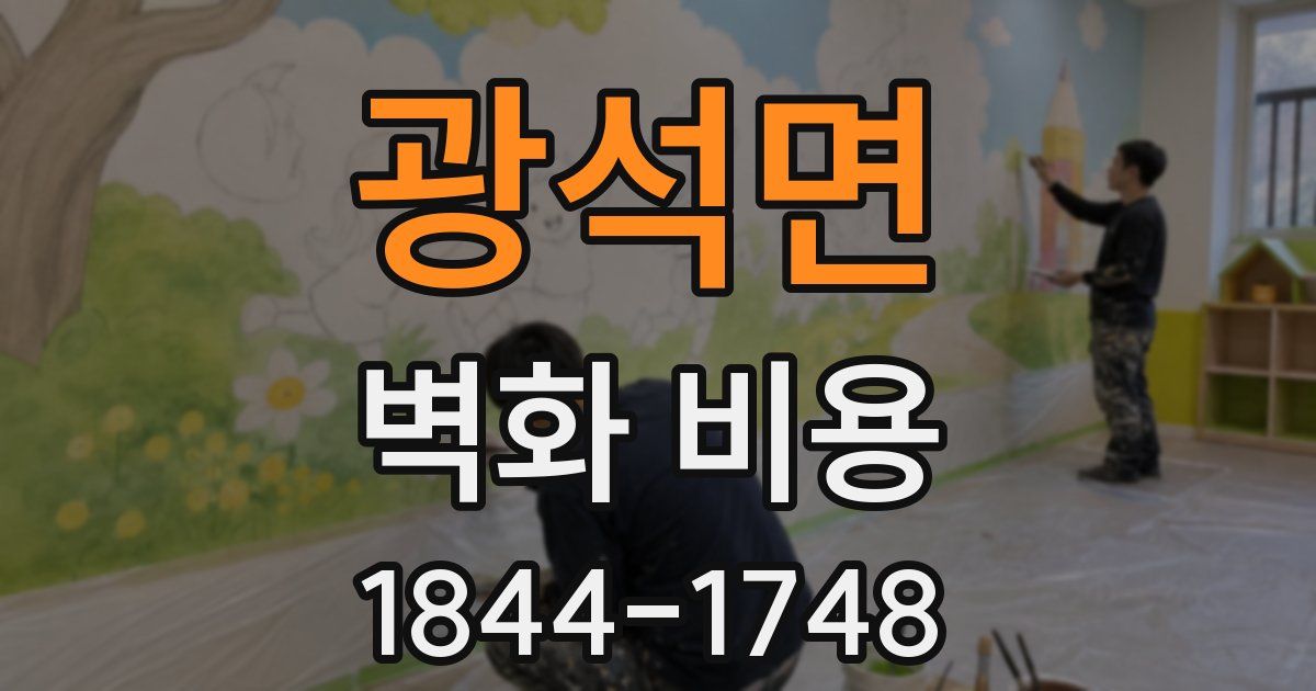 광석면 벽화 비용