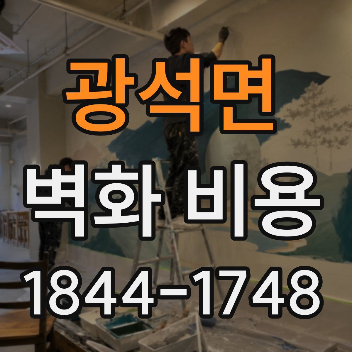 광석면 벽화 비용
