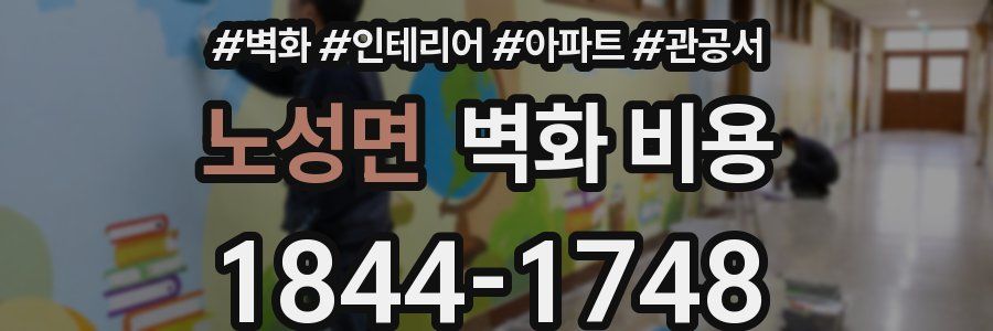 노성면 벽화 비용