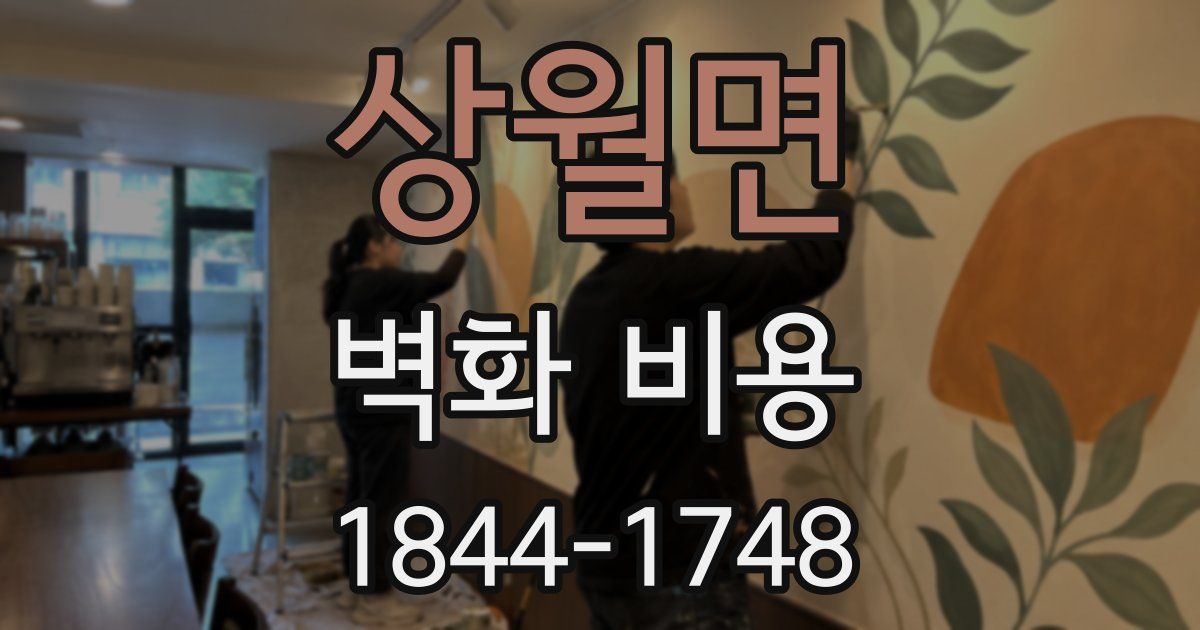 상월면 벽화 비용