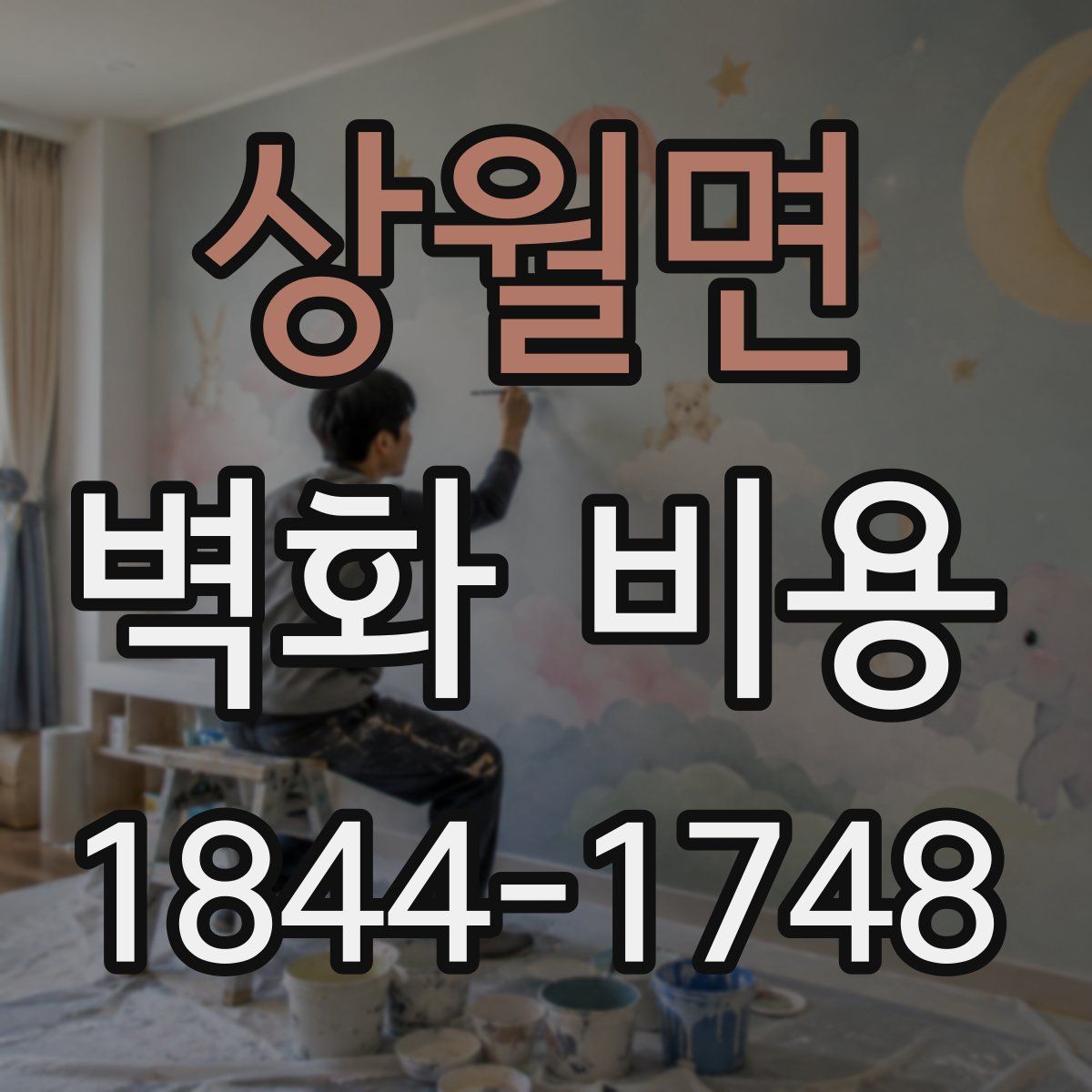 상월면 벽화 비용