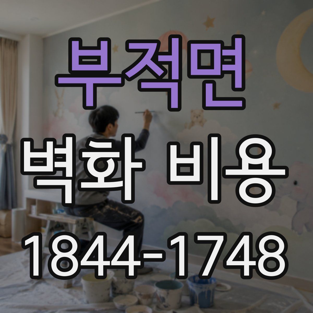 부적면 벽화 비용
