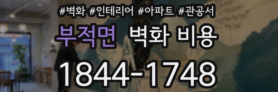 부적면 벽화 비용