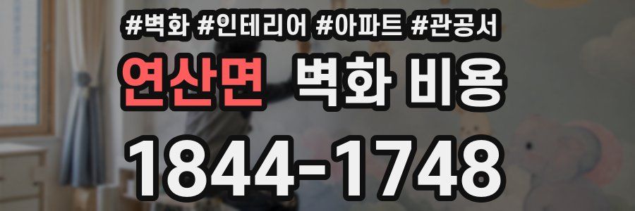 연산면 벽화 비용