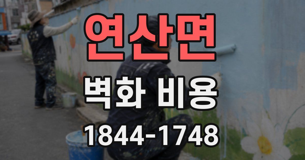 연산면 벽화 비용