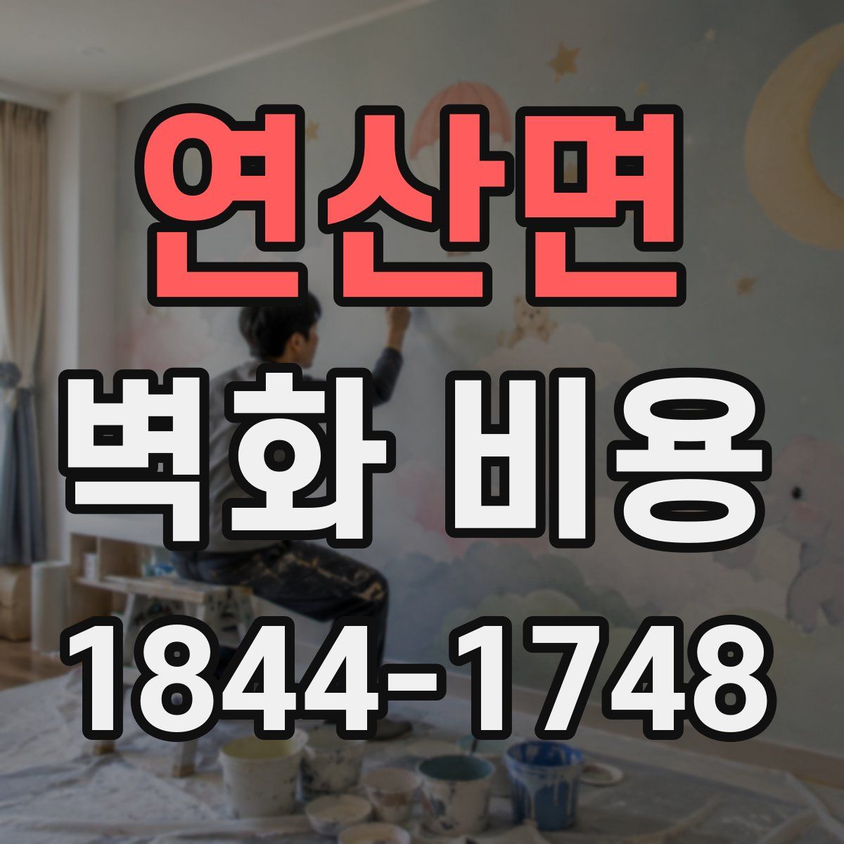 연산면 벽화 비용