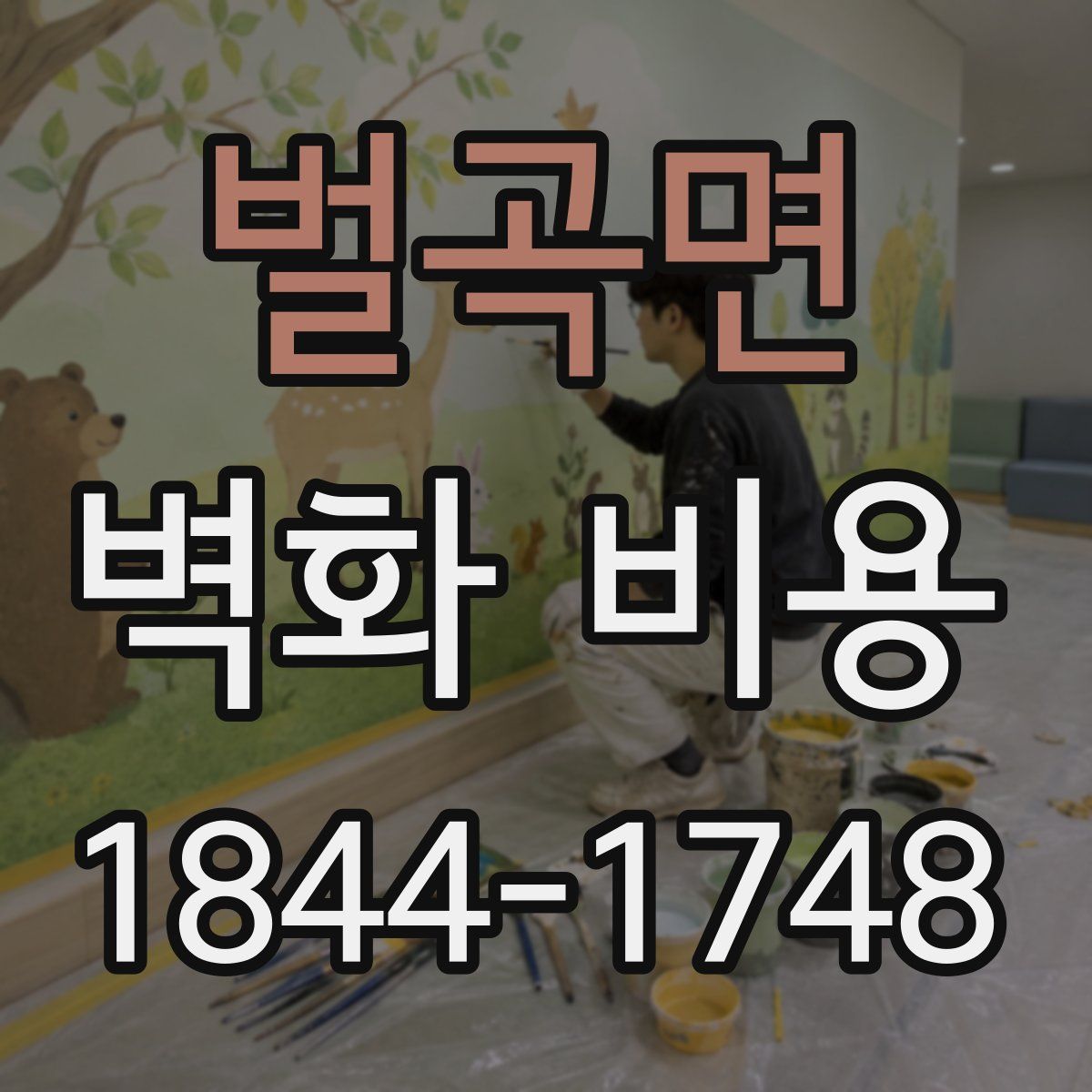 벌곡면 벽화 비용
