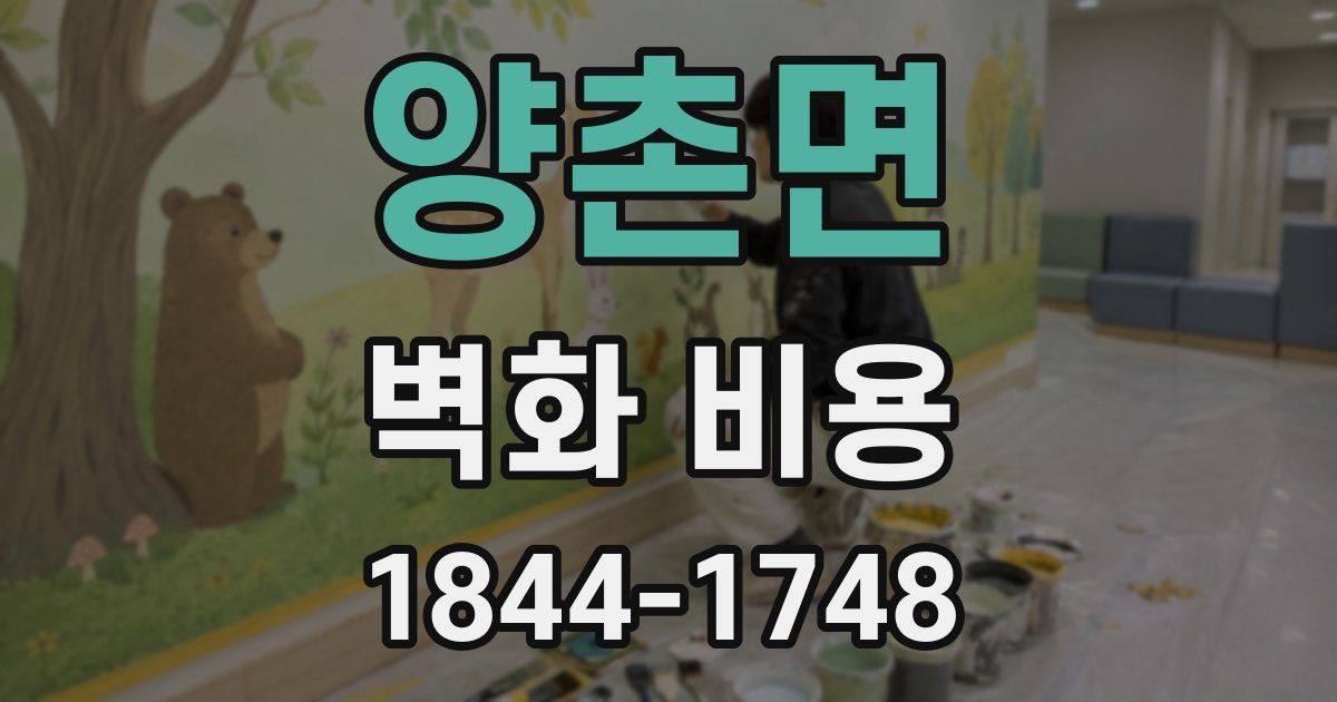 양촌면 벽화 비용