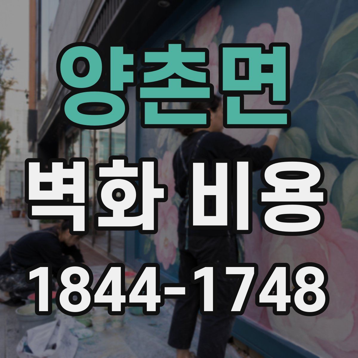양촌면 벽화 비용