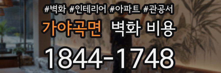 가야곡면 벽화 비용