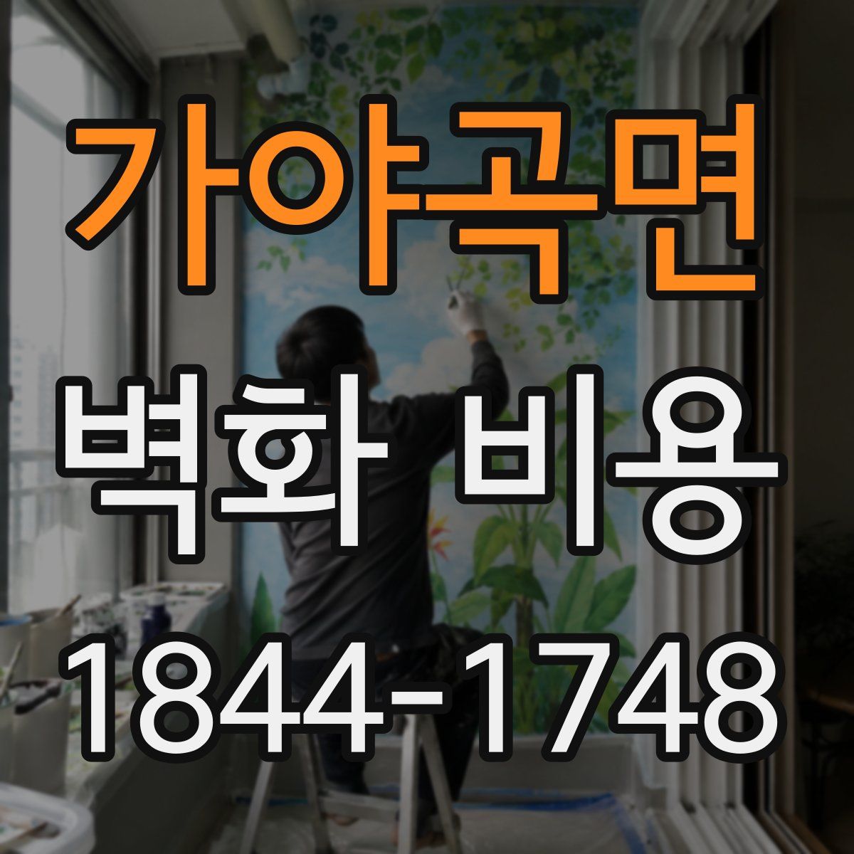가야곡면 벽화 비용