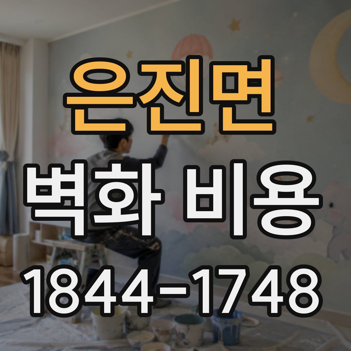 은진면 벽화 비용