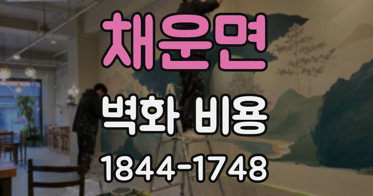 채운면 벽화 비용