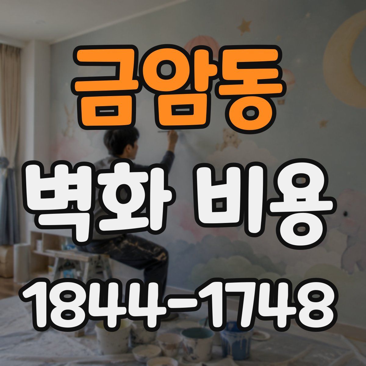 금암동 벽화 비용