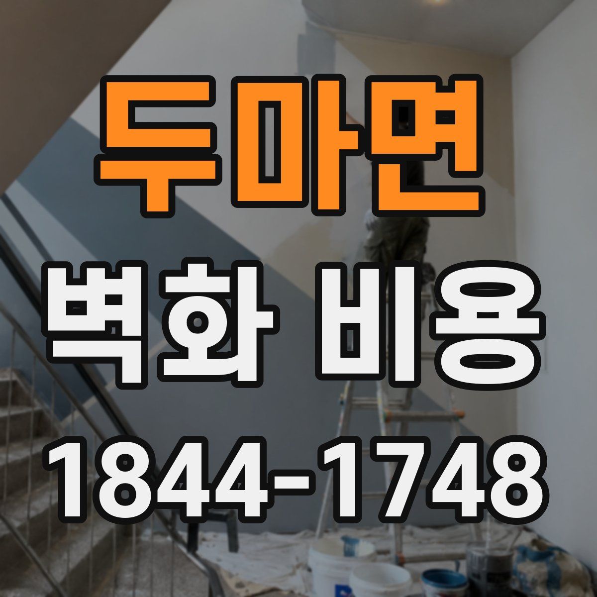 두마면 벽화 비용