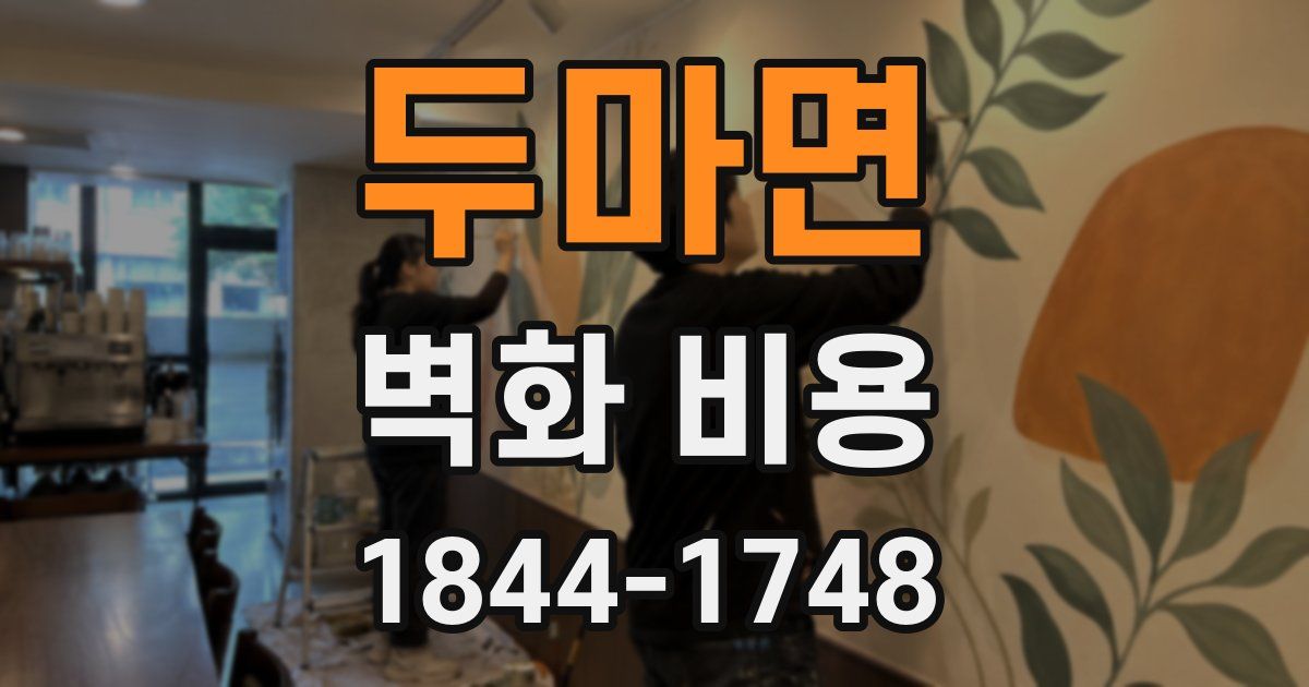 두마면 벽화 비용